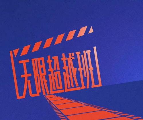 无限超越班最新预告爆料,预告揭秘，神秘力量觉醒，巅峰对决即将开启！